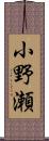 小野瀬 Scroll