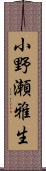小野瀬雅生 Scroll