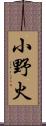 小野火 Scroll