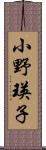 小野瑛子 Scroll