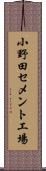 小野田セメント工場 Scroll