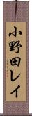 小野田レイ Scroll