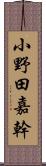 小野田嘉幹 Scroll