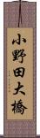小野田大橋 Scroll
