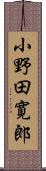 小野田寛郎 Scroll