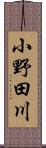 小野田川 Scroll