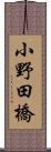 小野田橋 Scroll