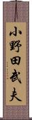 小野田武夫 Scroll