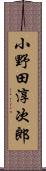 小野田淳次郎 Scroll