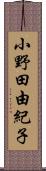 小野田由紀子 Scroll