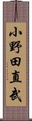 小野田直武 Scroll