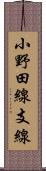 小野田線支線 Scroll