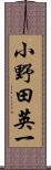 小野田英一 Scroll