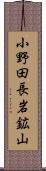 小野田長岩鉱山 Scroll