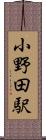 小野田駅 Scroll