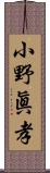 小野眞孝 Scroll