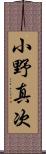 小野真次 Scroll