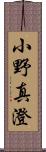 小野真澄 Scroll