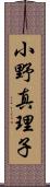 小野真理子 Scroll