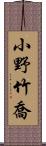 小野竹喬 Scroll