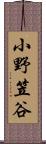 小野笠谷 Scroll