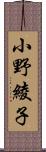 小野綾子 Scroll