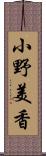 小野美香 Scroll