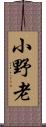 小野老 Scroll