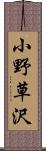 小野草沢 Scroll