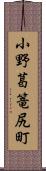 小野葛篭尻町 Scroll