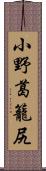 小野葛籠尻 Scroll