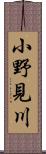 小野見川 Scroll