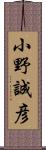 小野誠彦 Scroll