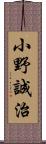 小野誠治 Scroll