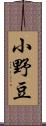 小野豆 Scroll