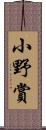 小野賞 Scroll