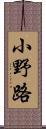 小野路 Scroll