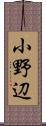 小野辺 Scroll