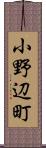 小野辺町 Scroll