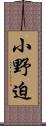 小野迫 Scroll