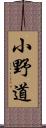 小野道 Scroll