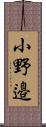 小野邉 Scroll