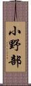 小野部 Scroll
