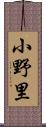 小野里 Scroll