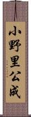 小野里公成 Scroll