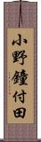 小野鐘付田 Scroll