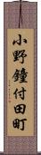 小野鐘付田町 Scroll