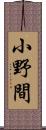 小野間 Scroll