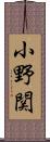 小野関 Scroll