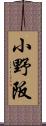 小野阪 Scroll
